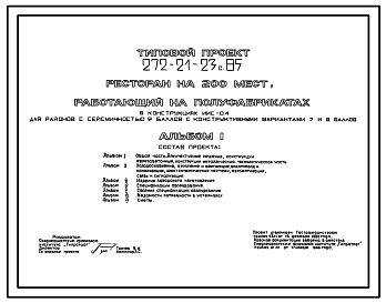 Состав Типовой проект 272-21-23с.85 Ресторан на 200 мест, работающий на полуфабрикатах. Для строительства в 4 климатическом районе сейсмичностью 7,8 и 9 баллов.