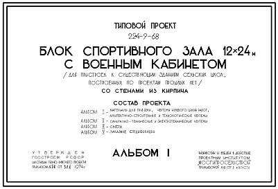 Состав Типовой проект 224-9-68 Блок спортивного зала 12х24 м с военным кабинетом (со стенами из кирпича). Для пристроек к существующим зданиям сельских школ, построенных по проектам прошлых лет.