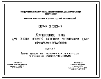 Состав Серия 3.503-17 Железобетонные плиты для сборных покрытий временных автомобильных дорог промышленных предприятий. Рабочие чертежи.