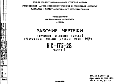 Состав Шифр НК-175-28 Наружные стеновые панели к 9-этажным жилым домам серии 1-515/9 (1974 г.)