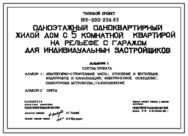 Состав Типовой проект 185-000-206.83 Одноэтажный одноквартирный жилой дом с 5-комнатной квартирой на рельефе с гаражом для индивидуальных застройщиков. Стены их мелких блоков пильного известняка.