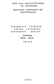 Состав Шифр ОД-208 Ограждения приборов системы отопления. Погонажные детали (номенклатура). (1981 г.)