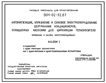 Состав Типовой проект 904-02-32.87 Автоматизация, управление и силовое электрооборудование центральных кондиционеров, оснащаемых насосами для циркуляции теплоносителя. Управление и силовое электрооборудование