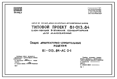 Состав Типовой проект 81-013.84 Блок-секция 9-этажная 152 квартирная для малосемейных