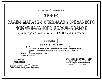 Состав Типовой проект 284-6-1 Салон-магазин специализированного коммунального обслуживания для городов с населением 300-500 тыс. человек. Для строительства в 1В климатическом подрайоне, 2 и 3 климатических районах