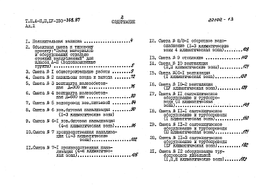 Состав альбома. Типовой проект А-II,III,IV-150-368.87Альбом 10 Смета для здания класса A-II. Водонасыщенные грунты. Книга 1, 2 