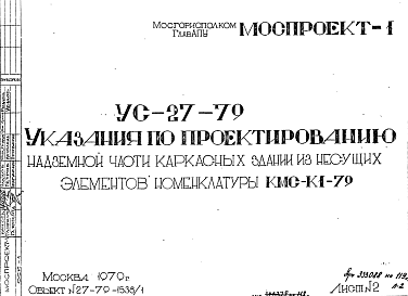 Состав Шифр УС-27-79 Указания по проектированию надземной части каркасных зданий из несущих элементов номенклатуры КМС-К1-79 (1970 г.)
