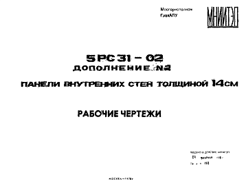 Состав Шифр 5РС 31-02 Панели внутренних стен толщиной 14 см (1978 г.)