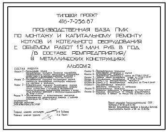 Состав Типовой проект 416-7-256.87 Производственная база ПМК по монтажу и капитальному ремонту котлов и котельного оборудования с объемом работ 1,5 млн.руб. в год (в составе ремпредприятия) в металлических конструкциях