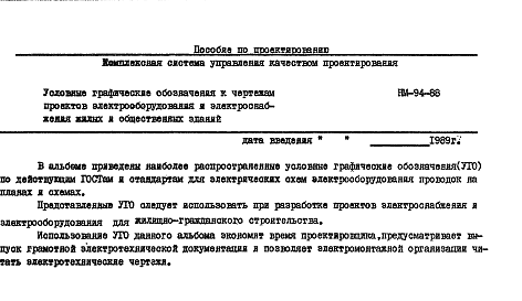 Состав Шифр НМ-94-88 Условные графические обозначения к чертежам проектов электрооборудования и электроснабжения жилых и общественных зданий (1988 г.)