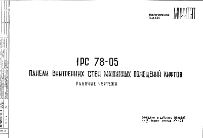 Состав Шифр 1РС 78-05 Панели внутренних стен машинных помещений лифтов (1975 г.)