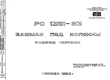 Состав Шифр РС 1351-83 Башмак под колонны (1983 г.)