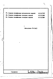 Состав альбома. Типовой проект И-700АЧасть 1 Раздел 1/КР Архитектурно-строительные чертежи надземной части здания. Чердак и кровля.