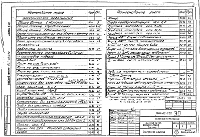 Состав альбома. Типовой проект 907-02-222Альбом 1.10 Световое ограждение дымовой трубы высотой 270 м