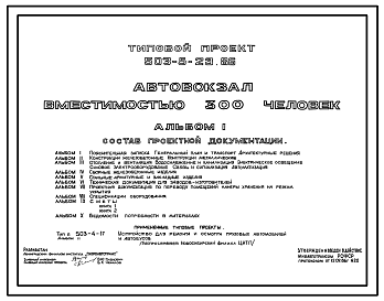 Состав Типовой проект 503-5-23.86 Автовокзал вместимостью 300 человек