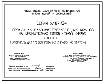 Состав Серия 5.407-124 Прокладка главных троллеев для кранов на кронштейнах типов К43АУ2, К47АУ2. Материалы для проектирования и рабочие чертежи.