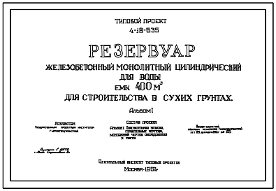 Состав Типовой проект 4-18-635 Резервуар железобетонный монолитный цилиндрический для воды емкостью 400 м.куб для строительства в сухих грунтах