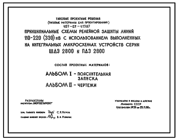 Состав Типовой проект 407-03-413.87 Принципиальные схемы релейной защиты линий 110–220(330) кВ с использованием выполненных на интегральных микросхемах устройств серии ШДЭ 2800 и ПДЭ 2800