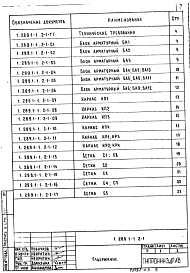 Состав альбома. Серия 1.289.1-1 ШахтыВыпуск 2-1 Объемные блоки шахт пассажирских лифтов по ГОСТ 5746-83. Арматурные и закладные изделия. Рабочие чертежи