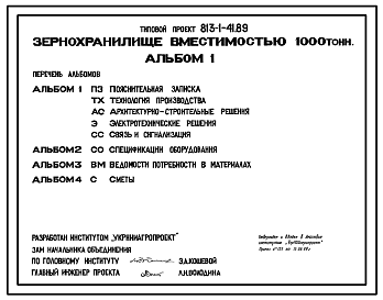 Состав Типовой проект 813-1-41.89 Зернохранилище вместимостью 1000 т