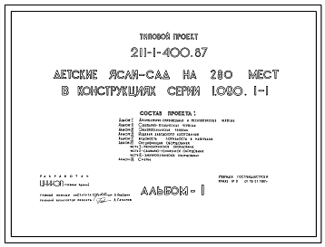 Состав Типовой проект 211-1-400.87 Детские ясли–сад на 280 мест. Здание трехэтажное. Стены из трехслойных легкобетонных панелей по серии 1.090.1-1.