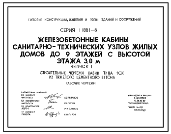 Состав Серия 1.188.1-8 Железобетонные кабины санитарно-технических узлов жилых домов до 9 этажей с высотой этажа 3,0 м. Рабочие чертежи.