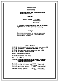 Состав Типовой проект А-IV-2446(114-89-79/1) Хозяйственные помещения в подвале 5-этажного 6-секционного дома на 119 квартир, (убежище на 2446 человек, размеры убежища 50,02м на 12м, режимы вентиляции 1,2).