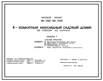 Состав Типовой проект 184-000-821.13.90 4-комнатный мансардный садовый домик со стенами из кирпича (для строительства в Белорусской ССР)