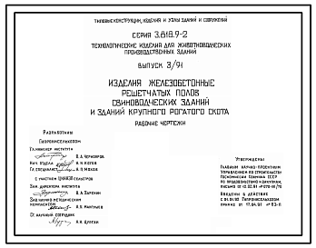 Состав Серия 3.818.9-2 Технологические изделия для животноводческих производственных зданий. Рабочие чертежи.