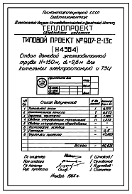 Состав Типовой проект 907-2-13с Труба дымовая железобетонная Н=150 м, До=9,6 м для котельных электростанций и ТЭЦ