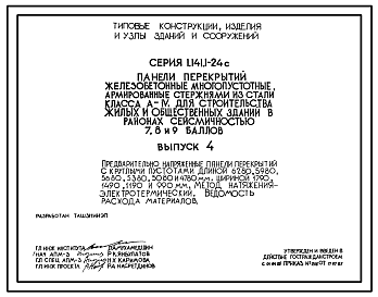 Состав Серия 1.141.1-24с Панели перекрытий железобетонные многопустотные, армированные стержнями из стали класса А-4 для строительства жилых и общественных зданий в районах сейсмичностью 7,8 и 9 баллов. Материалы для проектирования.