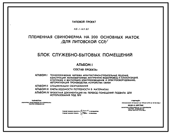 Состав Типовой проект 416-1-163.85 Блок служебно-бытовых помещений