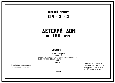 Состав Типовой проект 214-3-8 Детский дом на 150 мест для строительства в 1 климатическом подрайоне, во 2 и 3 климатических районах.