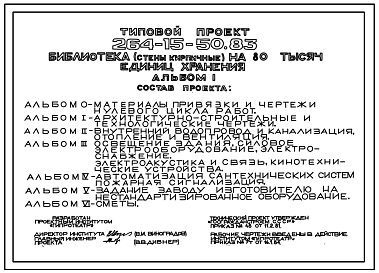 Состав Типовой проект 264-15-50.83 Библиотека на 80 тыс. единиц хранения (стены кирпичные). Для строительства в 1В климатическом подрайоне, 2 и 3 климатических районах.