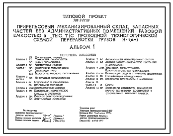 Состав Типовой проект 709-9-27.84 Прирельсовый механизированный склад запасных частей без административных помещений разовой емкостью 500 т (с тупиковой технологической схемой переработки грузов Н=9,6 м)