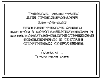 Состав Типовой проект 290-09-9.87 Технологические схемы центров с восстановительными и функционально-диагностическими помещениями в составе спортивных сооружений