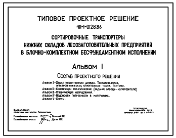 Состав Типовой проект 411-1-0128.86 Сортировочные транспортеры нижних складов лесозаготовительных предприятий в блочно-комплектном бесфундаментном исполнении