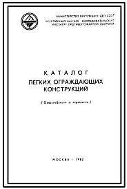 Состав Шифр 031981 Каталог легких ограждающих конструкций . Огнестойкость и горючесть.
