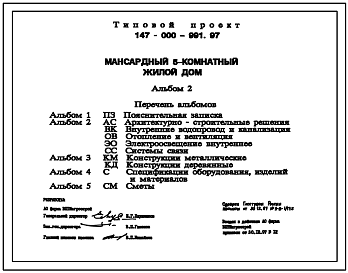 Состав Типовой проект 147-000-991.97 Мансардный пятикомнатный жилой дом