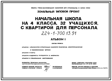 Состав Типовой проект 224-1-700.13.91 Начальная школа на 4 класса (32 учащихся) с квартирой для персонала. Стены из кирпича.