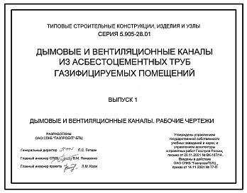Состав Серия 5.905-28.01 Дымовые и вентиляционные каналы из асбестоцементных труб газифицируемых помещений. Рабочие чертежи.
