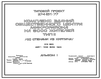 Состав Типовой проект 274-031-77 Комплекс зданий общественного центра микрорайона на 900 жителей. Для строительств в 1 климатическом районе