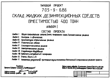 Состав Типовой проект 705-9-6.86 Склад жидких дезинфекционных средств вместимостью 400 т. Размеры здания - 24x60,4 м. Расчетная температура: -20, -30, -40°С. Стены – панельные. Покрытие - железобетонные плиты по железобетонным балкам