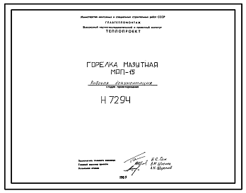 Состав Проект Н7294 Горелка мазутная МРП-15