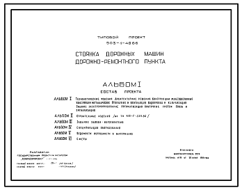 Состав Типовой проект 503-1-48.86 Стоянка дорожных машин дорожно-ремонтного пункта (на 17 машино-мест)