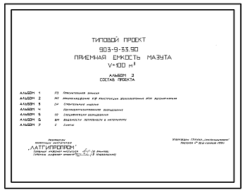 Состав Типовой проект 903-9-33.90 Приемная емкость мазута V=100 куб.м. Предназначена для приема и подачи мазута в мазутонасосную