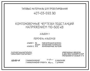 Состав Типовой проект 407-03-593.90 Компоновочные чертежи подстанций напряжением 110-500 кВ