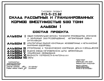 Состав Типовой проект 813-5-23.86 Склад рассыпных и гранулированных кормов вместимостью 500 т