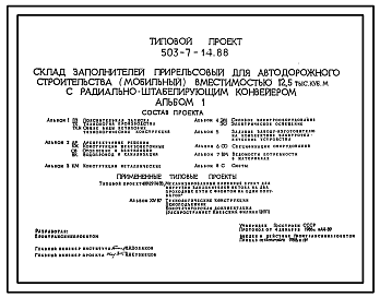 Состав Типовой проект 503-7-14.88 Склад заполнителей прирельсовый для автодорожного строительства (мобильный) вместимостью 12,5 тыс. м3 с радиально-штабелирующим конвейером