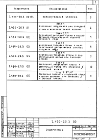 Состав альбома. Серия 2.430-20 УзлыВыпуск 3 Узлы сопряжения стен из кирпича с железобетонным каркасом. Рабочие чертежи